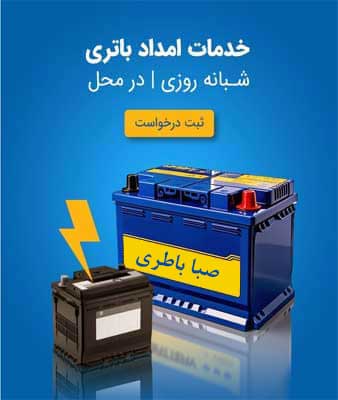 نمایندگی صبا باطری در تبریز