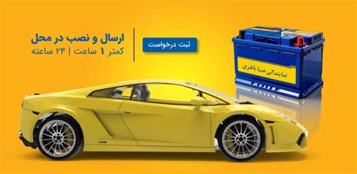 نمایندگی باطری صبا تبریز